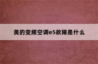 美的变频空调e5故障是什么