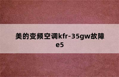 美的变频空调kfr-35gw故障e5