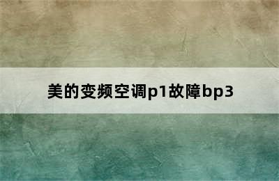 美的变频空调p1故障bp3