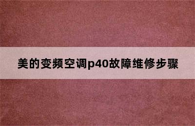 美的变频空调p40故障维修步骤