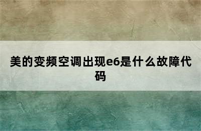 美的变频空调出现e6是什么故障代码