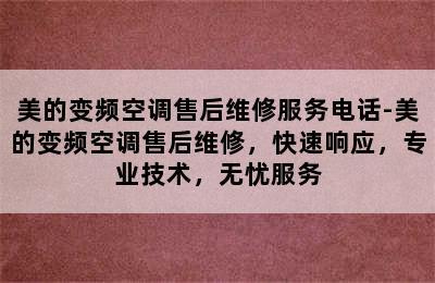 美的变频空调售后维修服务电话-美的变频空调售后维修，快速响应，专业技术，无忧服务