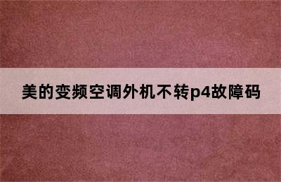 美的变频空调外机不转p4故障码