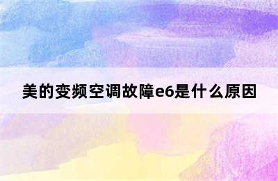 美的变频空调故障e6是什么原因