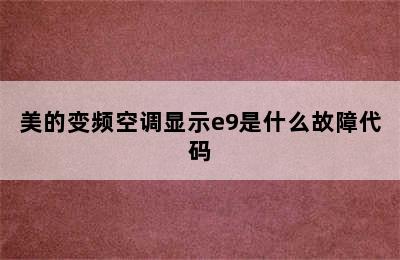 美的变频空调显示e9是什么故障代码