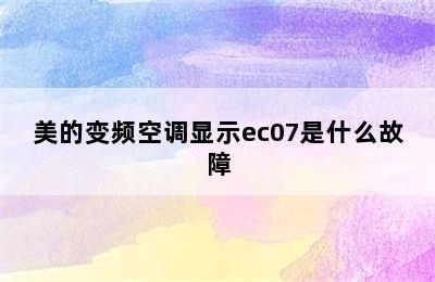 美的变频空调显示ec07是什么故障