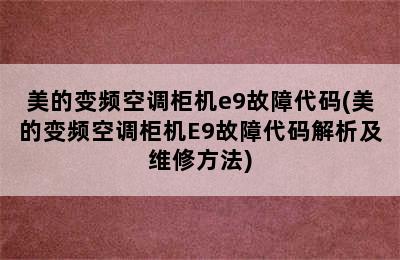 美的变频空调柜机e9故障代码(美的变频空调柜机E9故障代码解析及维修方法)