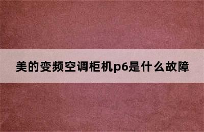 美的变频空调柜机p6是什么故障