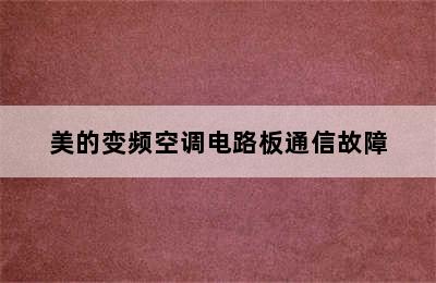 美的变频空调电路板通信故障