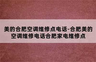 美的合肥空调维修点电话-合肥美的空调维修电话合肥家电维修点