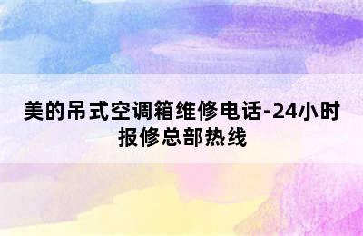 美的吊式空调箱维修电话-24小时报修总部热线