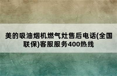 美的吸油烟机燃气灶售后电话(全国联保)客服服务400热线