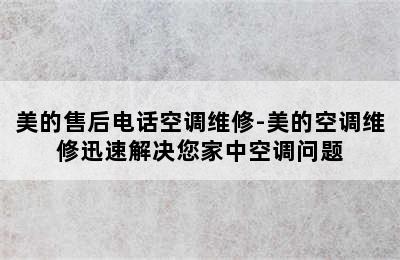 美的售后电话空调维修-美的空调维修迅速解决您家中空调问题