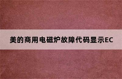 美的商用电磁炉故障代码显示EC