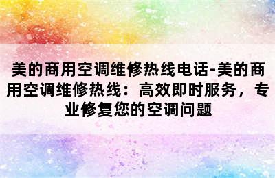 美的商用空调维修热线电话-美的商用空调维修热线：高效即时服务，专业修复您的空调问题