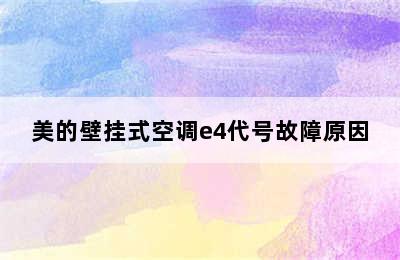 美的壁挂式空调e4代号故障原因