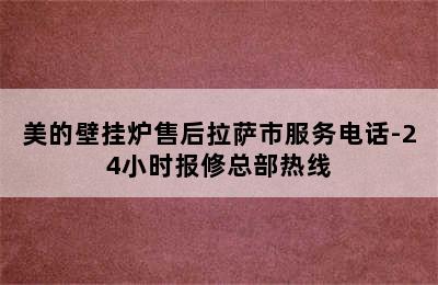 美的壁挂炉售后拉萨市服务电话-24小时报修总部热线