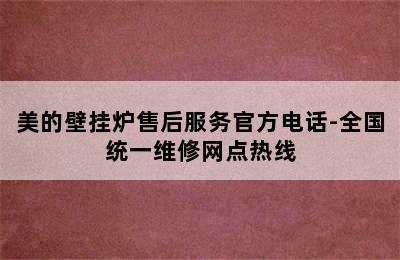 美的壁挂炉售后服务官方电话-全国统一维修网点热线