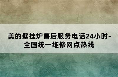 美的壁挂炉售后服务电话24小时-全国统一维修网点热线