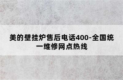 美的壁挂炉售后电话400-全国统一维修网点热线