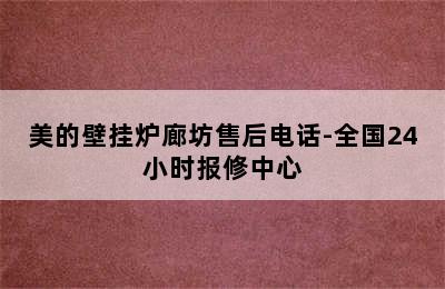 美的壁挂炉廊坊售后电话-全国24小时报修中心