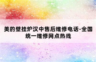 美的壁挂炉汉中售后维修电话-全国统一维修网点热线