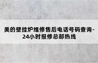 美的壁挂炉维修售后电话号码查询-24小时报修总部热线