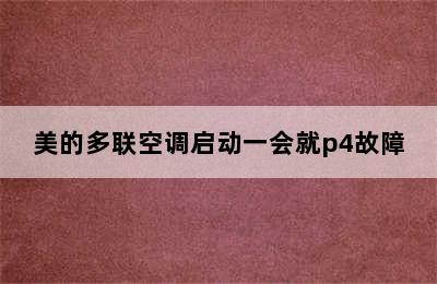 美的多联空调启动一会就p4故障