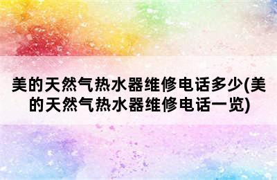 美的天然气热水器维修电话多少(美的天然气热水器维修电话一览)