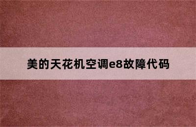 美的天花机空调e8故障代码