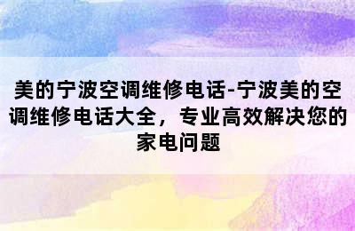 美的宁波空调维修电话-宁波美的空调维修电话大全，专业高效解决您的家电问题