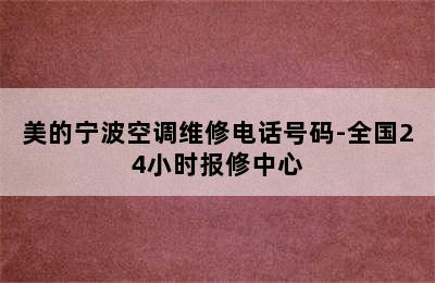 美的宁波空调维修电话号码-全国24小时报修中心