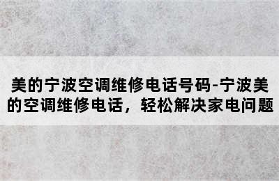 美的宁波空调维修电话号码-宁波美的空调维修电话，轻松解决家电问题