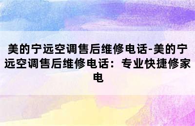 美的宁远空调售后维修电话-美的宁远空调售后维修电话：专业快捷修家电