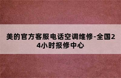 美的官方客服电话空调维修-全国24小时报修中心