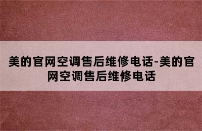 美的官网空调售后维修电话-美的官网空调售后维修电话