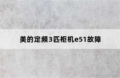 美的定频3匹柜机e51故障