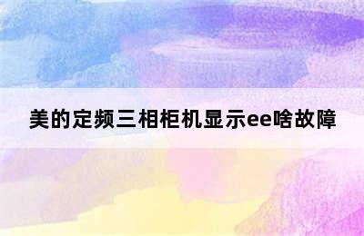 美的定频三相柜机显示ee啥故障