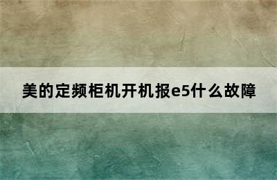 美的定频柜机开机报e5什么故障