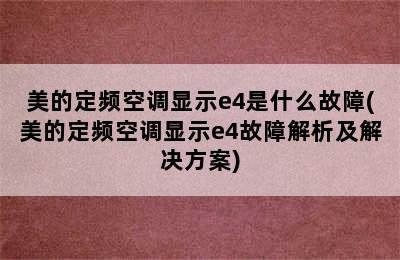 美的定频空调显示e4是什么故障(美的定频空调显示e4故障解析及解决方案)