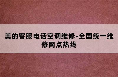 美的客服电话空调维修-全国统一维修网点热线