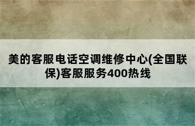 美的客服电话空调维修中心(全国联保)客服服务400热线