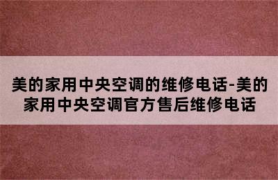 美的家用中央空调的维修电话-美的家用中央空调官方售后维修电话