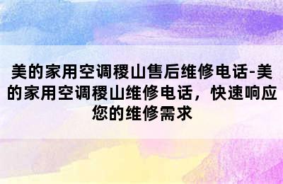 美的家用空调稷山售后维修电话-美的家用空调稷山维修电话，快速响应您的维修需求