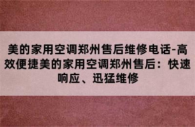 美的家用空调郑州售后维修电话-高效便捷美的家用空调郑州售后：快速响应、迅猛维修