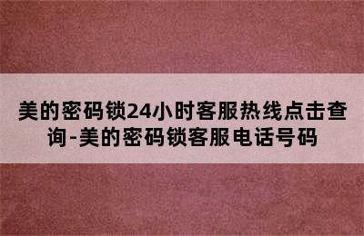 美的密码锁24小时客服热线点击查询-美的密码锁客服电话号码