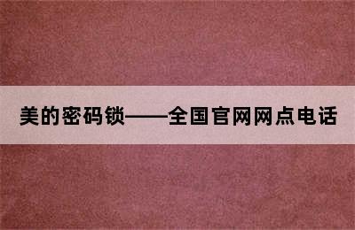 美的密码锁——全国官网网点电话