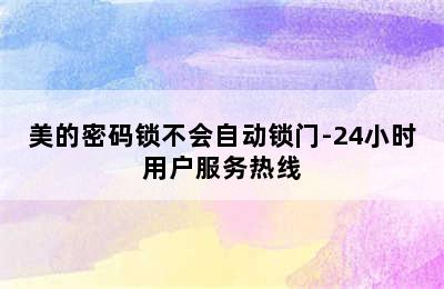 美的密码锁不会自动锁门-24小时用户服务热线