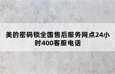 美的密码锁全国售后服务网点24小时400客服电话