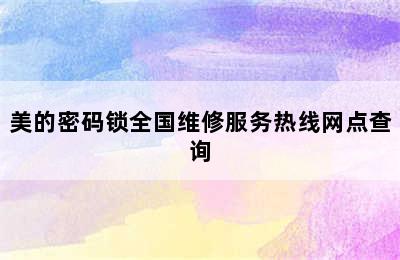 美的密码锁全国维修服务热线网点查询